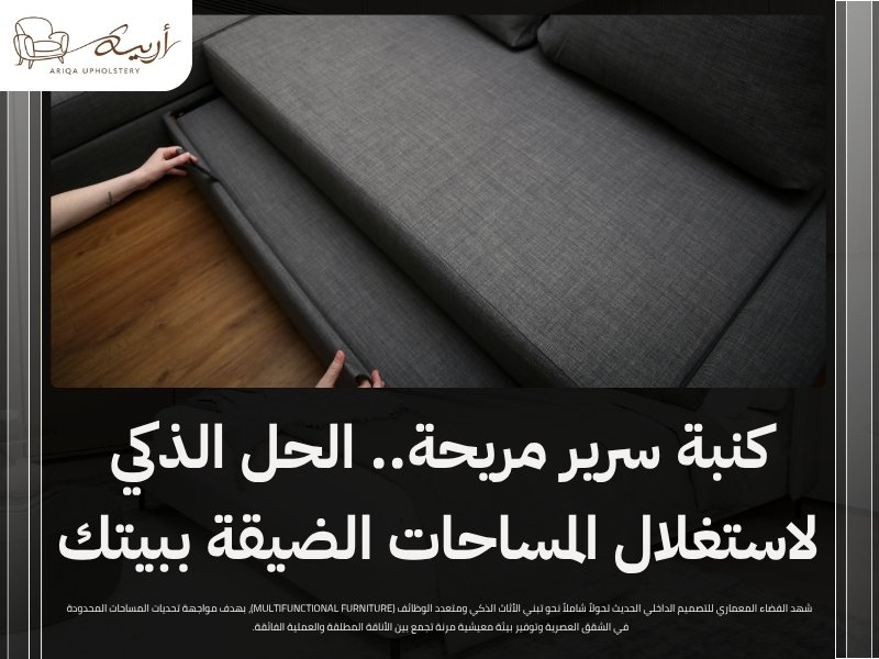 كنبة سرير مريحة.. الحل الذكي لاستغلال المساحات الضيقة ببيتك