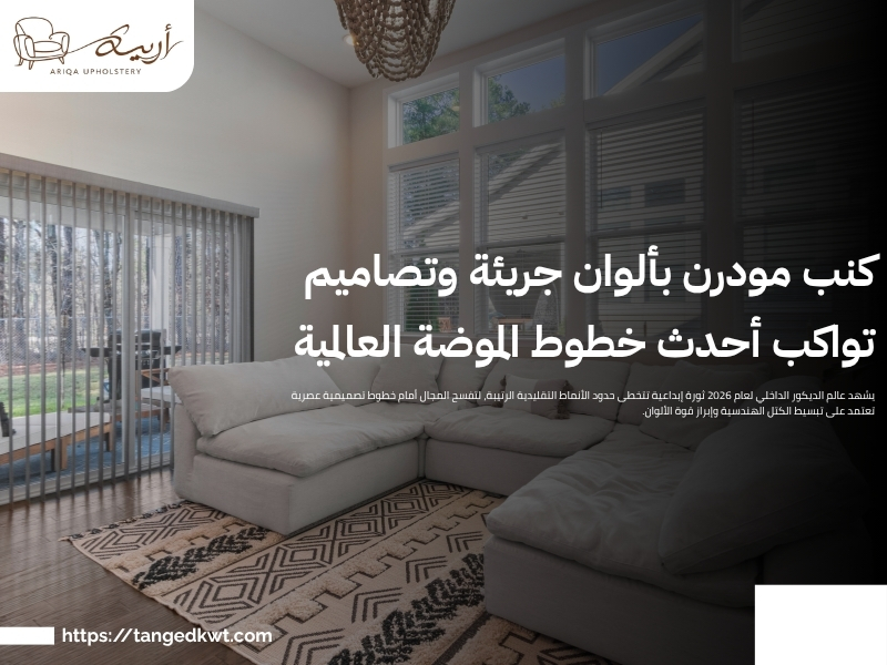 كنب مودرن بألوان جريئة وتصاميم تواكب أحدث خطوط الموضة
