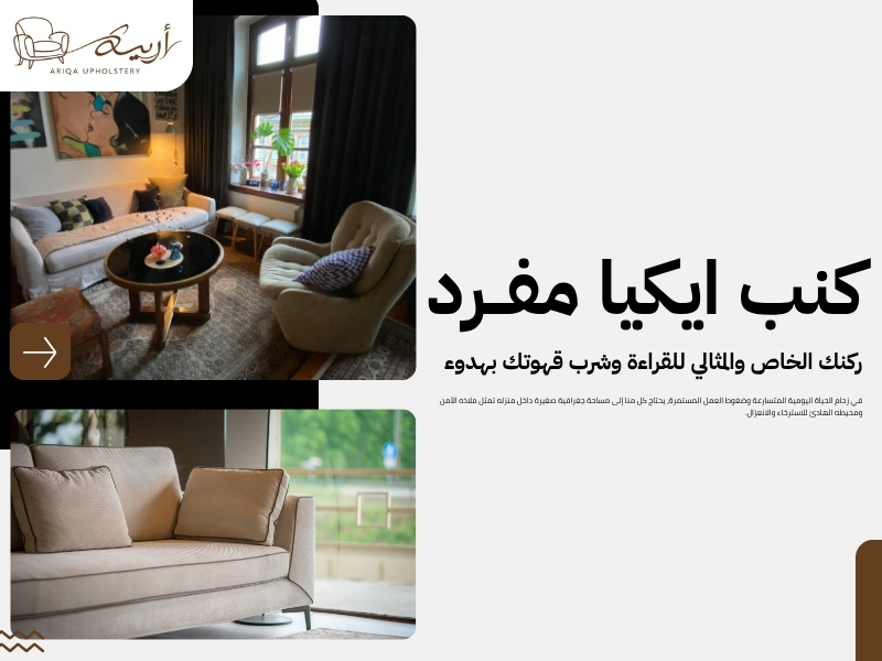 كنب ايكيا مفرد.. ركنك الخاص والمثالي للقراءة وشرب قهوتك
