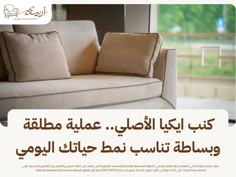 كنب ايكيا الأصلي.. عملية مطلقة وبساطة تناسب نمط حياتك اليومي