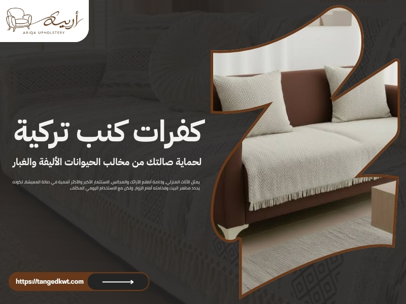 كفرات كنب تركية لحماية صالتك من مخالب الحيوانات الأليفة