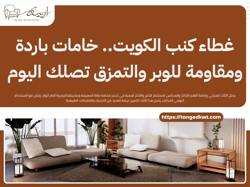 غطاء كنب الكويت.. خامات باردة ومقاومة للوبر والتمزق