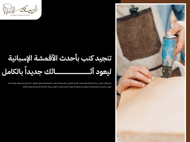 تنجيد كنب بأحدث الأقمشة الإسبانية ليعود أثاثك جديداً بالكامل