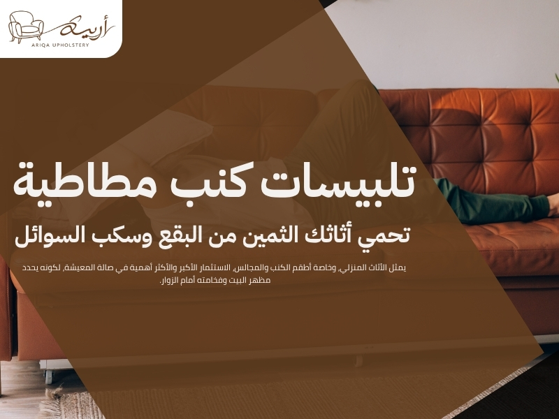 تلبيسات كنب مطاطية تحمي أثاثك الثمين من البقع وسكب السوائل