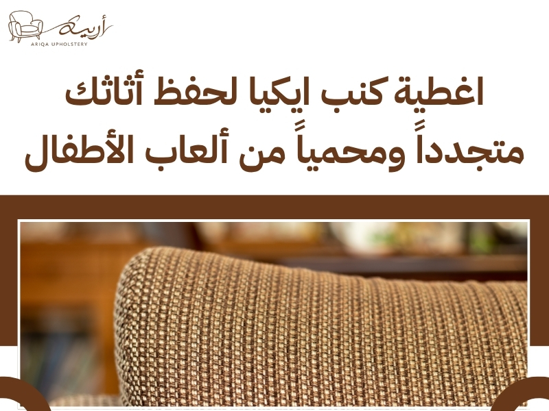 اغطية كنب ايكيا لحفظ أثاثك متجدداً ومحمياً من ألعاب الأطفال