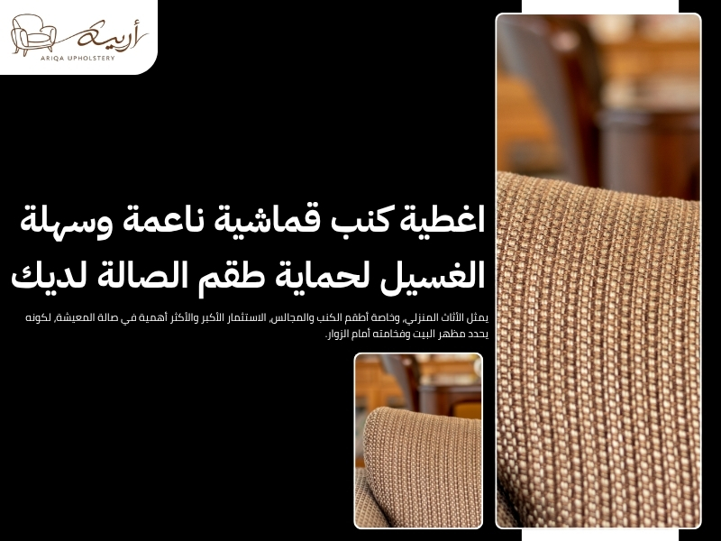 اغطية كنب قماشية ناعمة وسهلة الغسيل لحماية طقم الصالة لديك