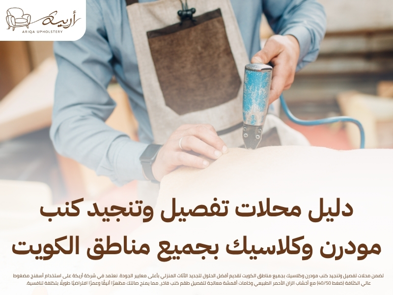 محلات تفصيل وتنجيد كنب مودرن وكلاسيك بجميع مناطق الكويت