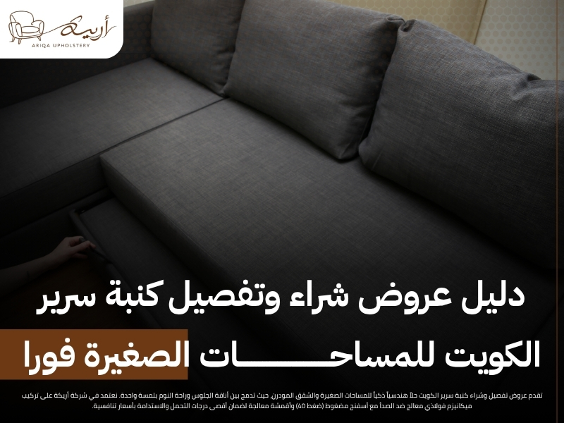 عروض شراء وتفصيل كنبة سرير الكويت للمساحات الصغيرة فورا