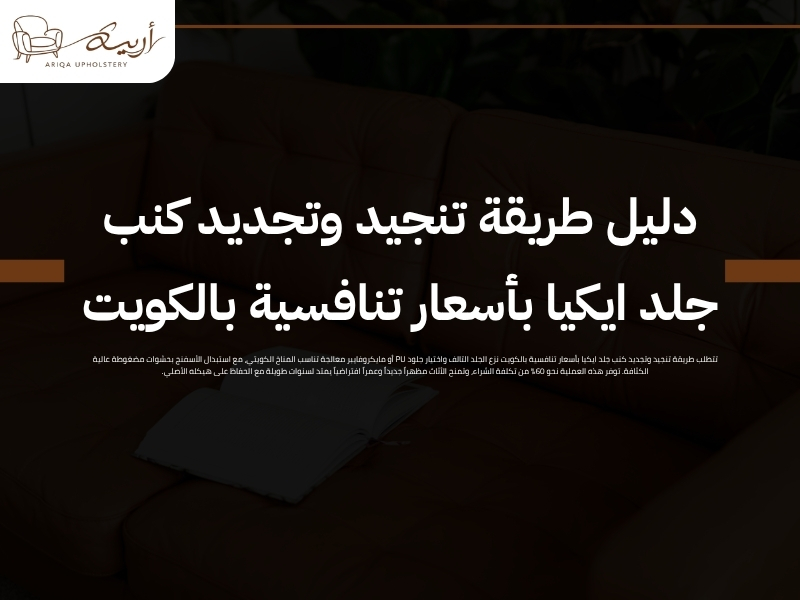 طريقة تنجيد وتجديد كنب جلد ايكيا بأسعار تنافسية بالكويت