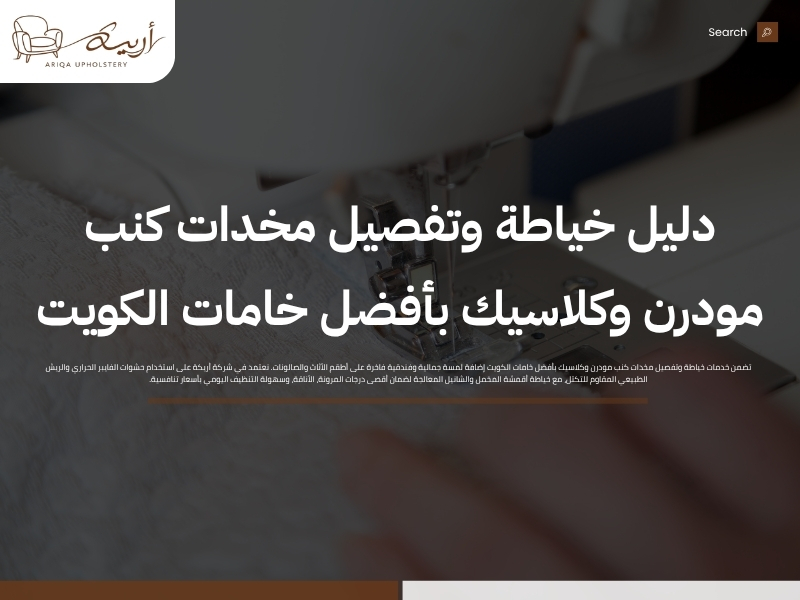 خياطة وتفصيل مخدات كنب مودرن وكلاسيك بأفضل خامات الكويت
