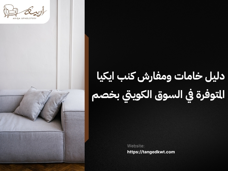 خامات ومفارش كنب ايكيا المتوفرة في السوق الكويتي بخصم