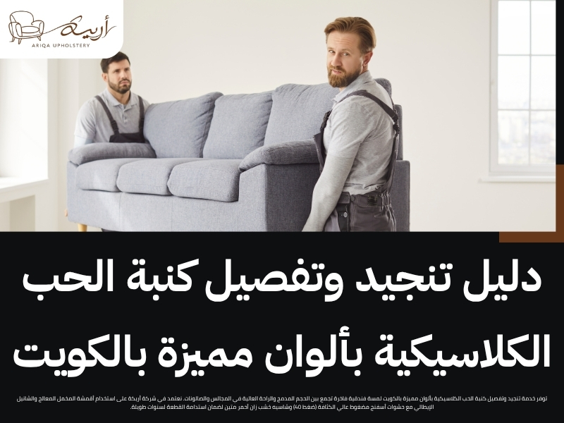 تنجيد وتفصيل كنبة الحب الكلاسيكية بألوان مميزة بالكويت