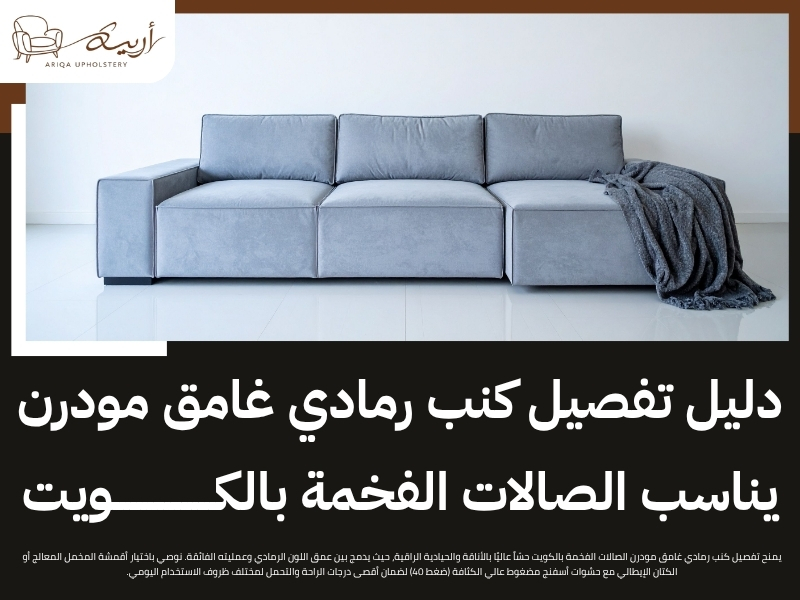 تفصيل كنب رمادي غامق مودرن يناسب الصالات الفخمة بالكويت