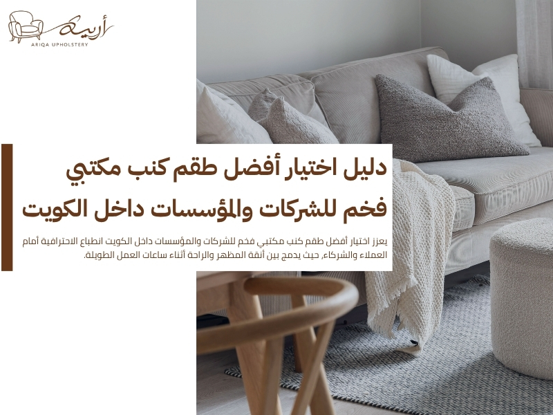 أفضل طقم كنب مكتبي فخم للشركات والمؤسسات داخل الكويت