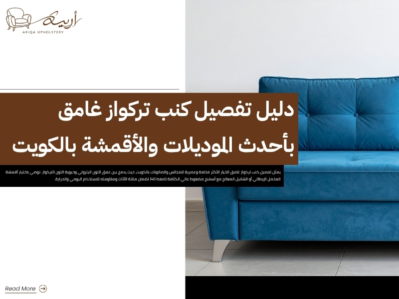 تفصيل كنب تركواز غامق بأحدث الموديلات والأقمشة بالكويت